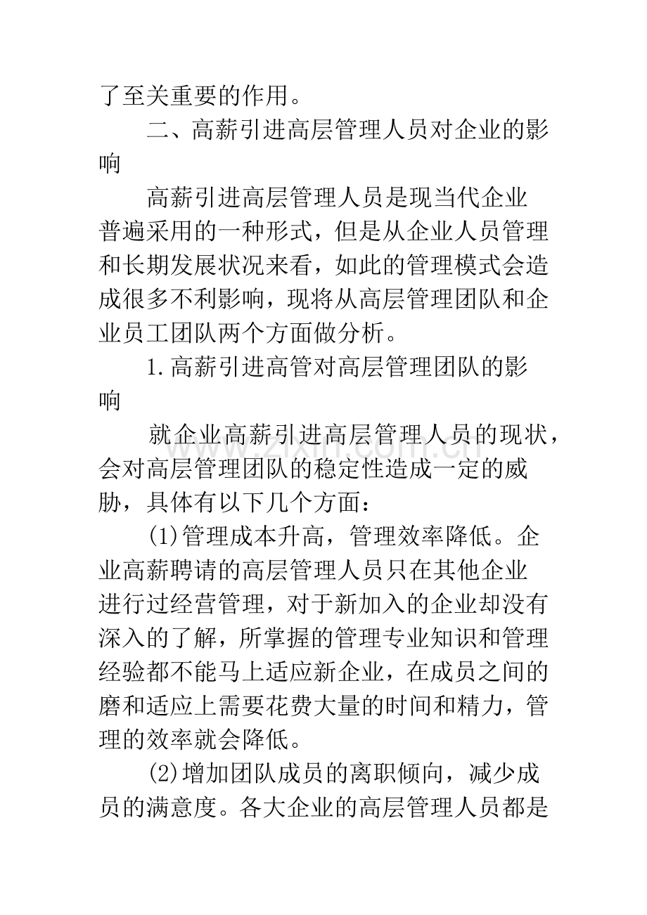 浅探企业高薪引进高管人员的问题和对策-1.docx_第2页