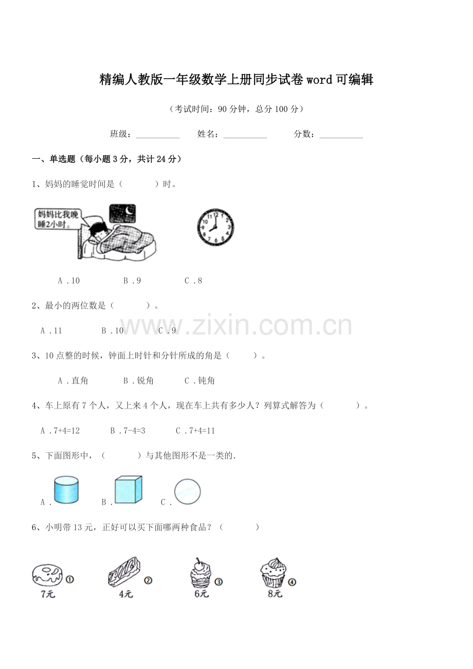 2022-2022学年榆树市红星刘家学校精编人教版一年级数学上册同步试卷word.docx_第1页