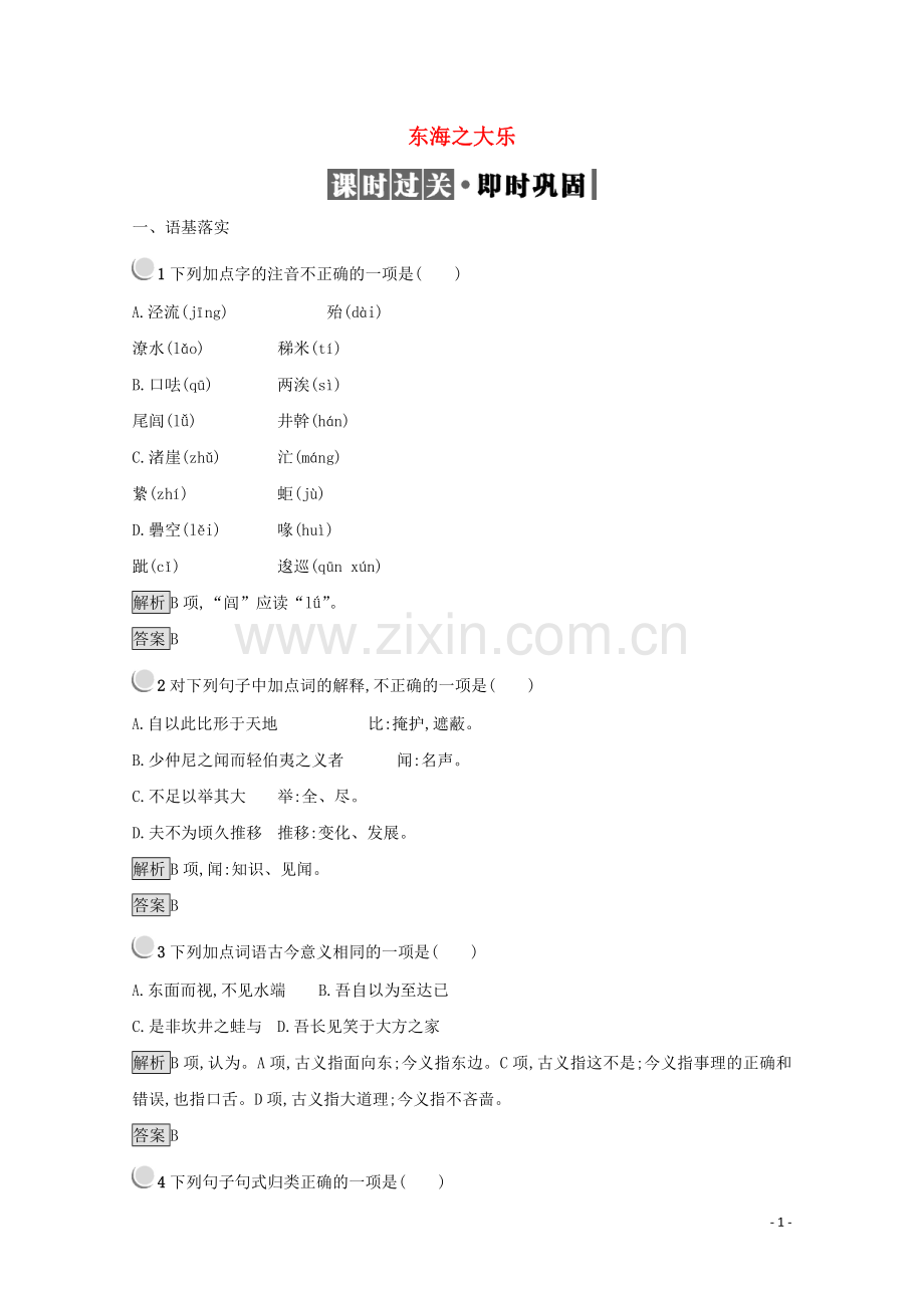 2017_2018学年高中语文5.3东海之大乐检测含解析新人教版选修先秦诸子蚜.doc_第1页