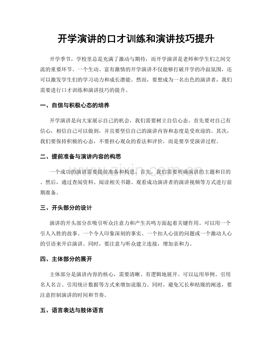 开学演讲的口才训练和演讲技巧提升.docx_第1页