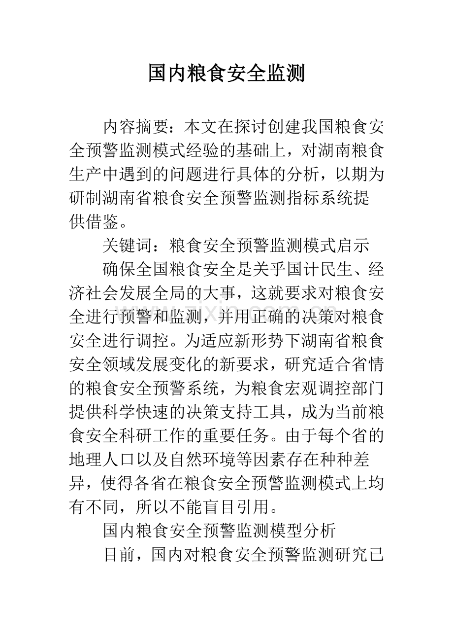 国内粮食安全监测.docx_第1页