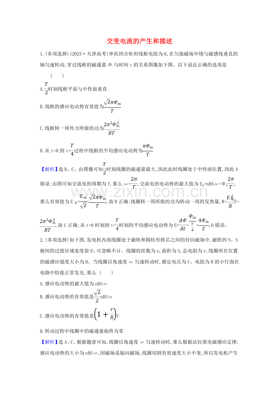 2023版高考物理一轮复习第十一章交变电流传感器1交变电流的产生和描述训练2含解析.doc_第1页