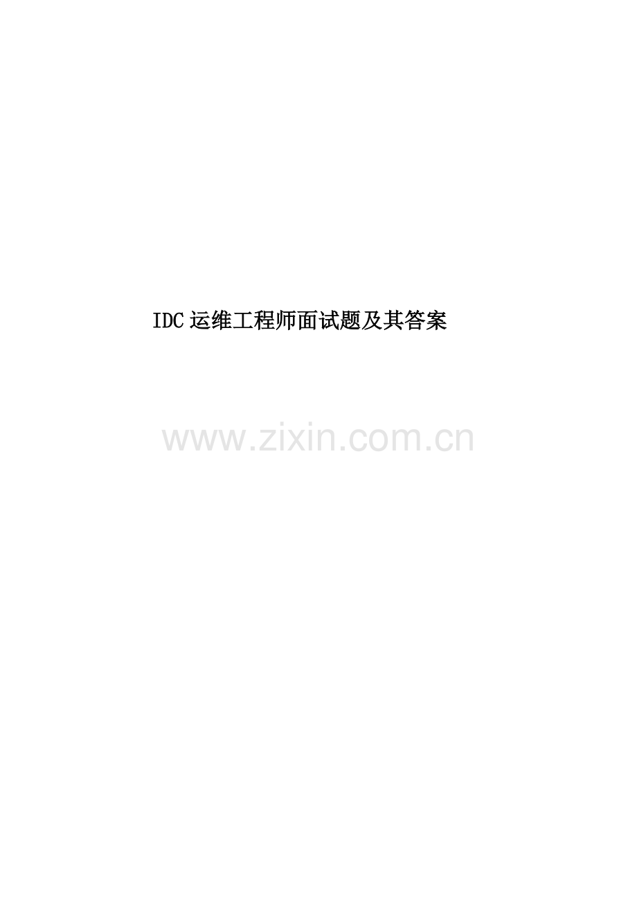2020年度IDC运维工程师面试题及其答案.doc_第1页