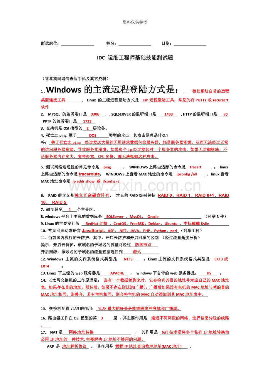 2020年度IDC运维工程师面试题及其答案.doc_第2页