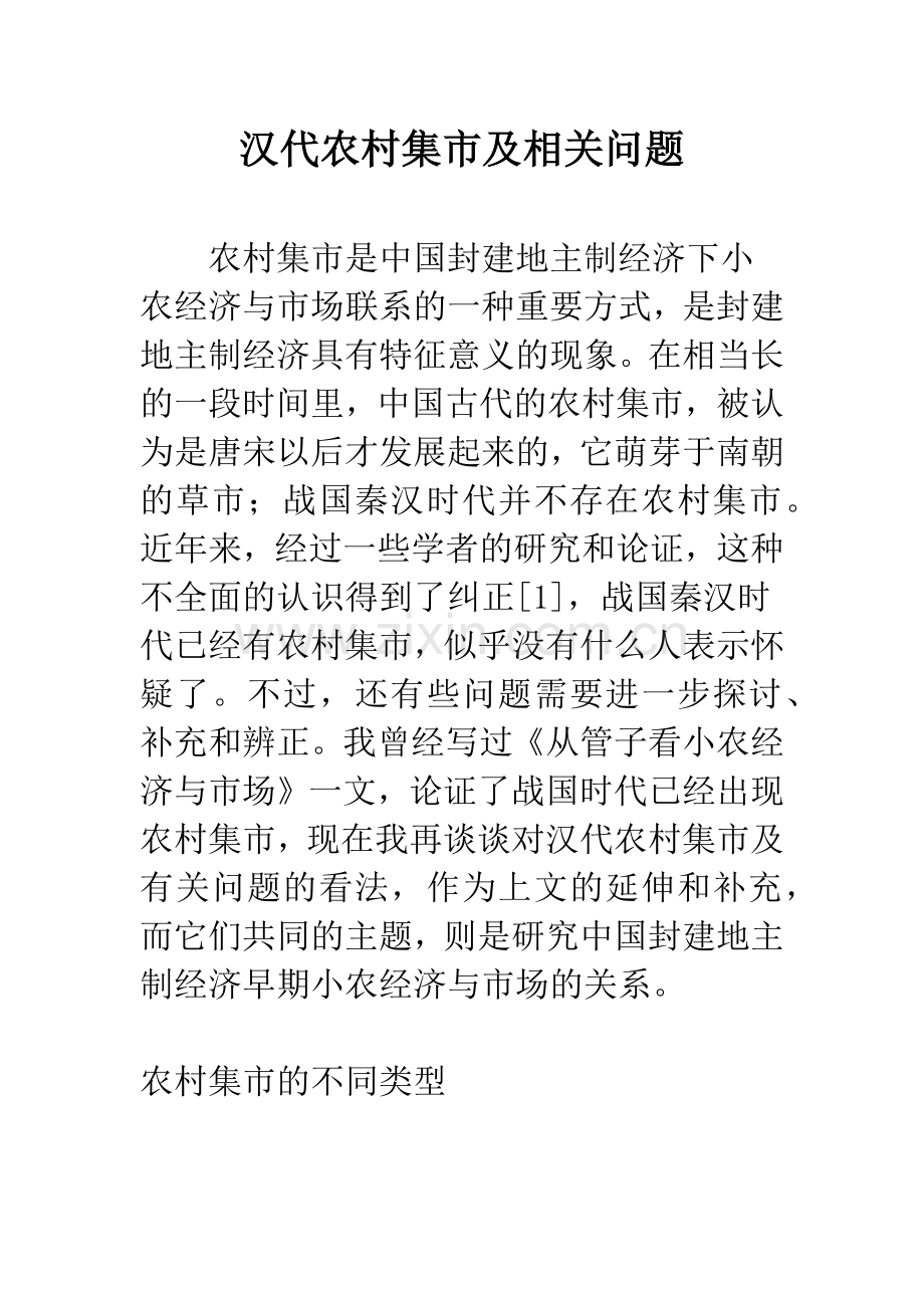 汉代农村集市及相关问题.docx_第1页