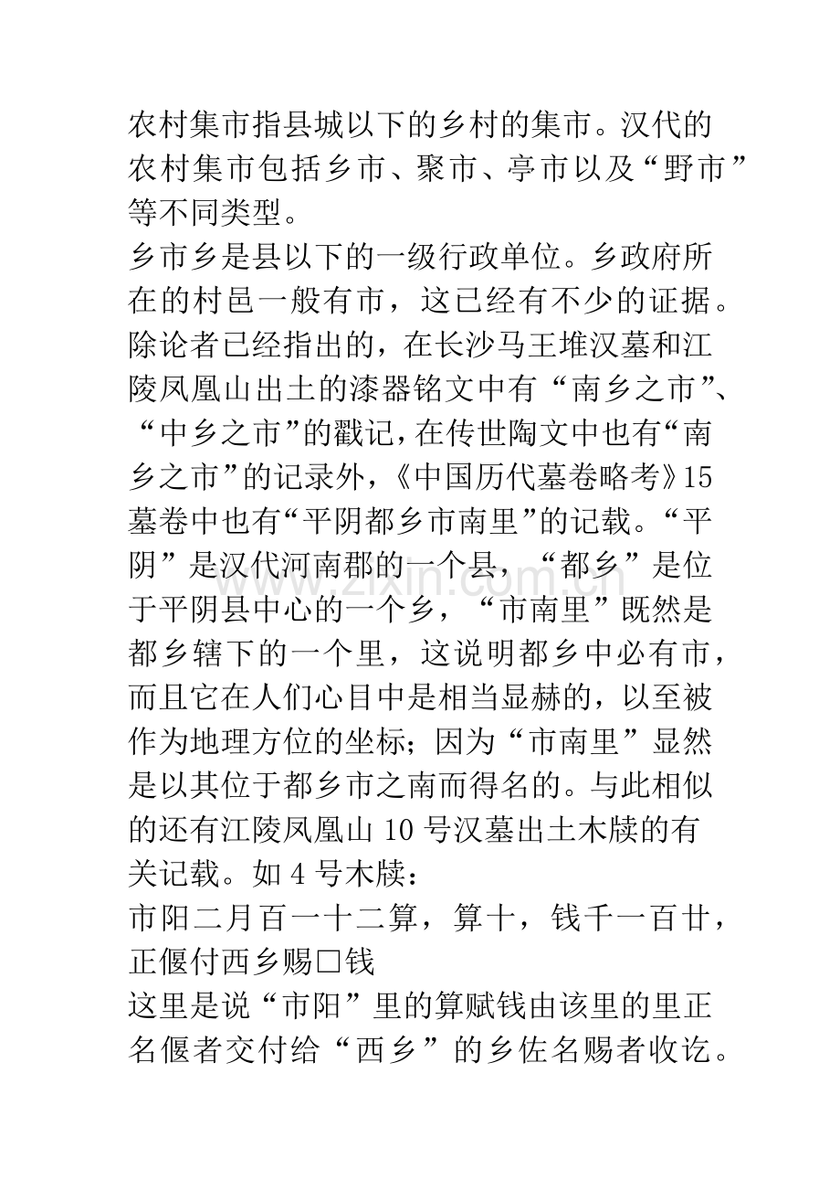 汉代农村集市及相关问题.docx_第2页