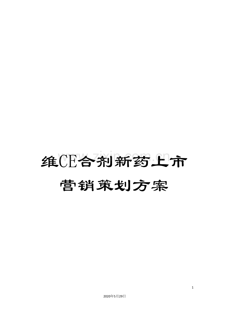 维CE合剂新药上市营销策划方案.doc_第1页