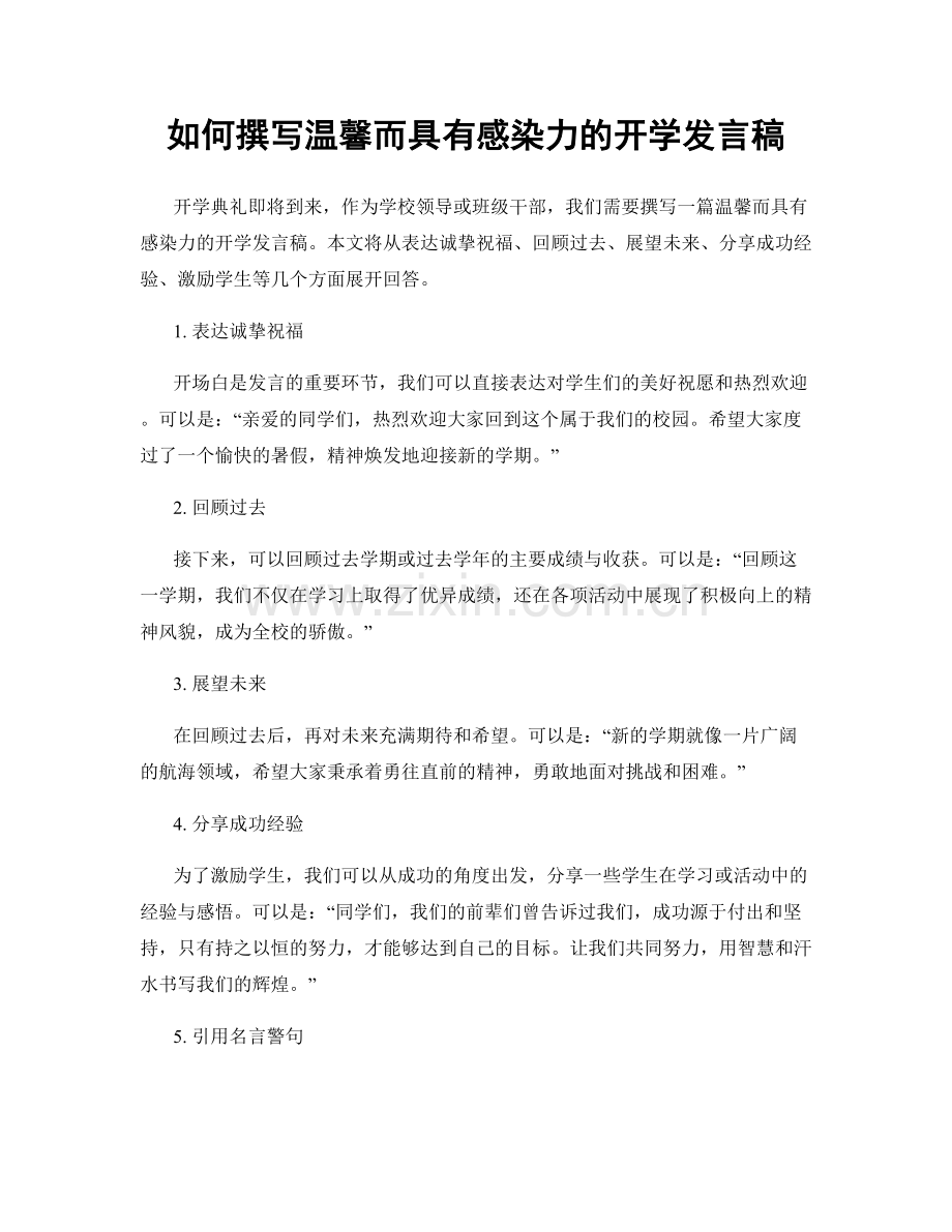 如何撰写温馨而具有感染力的开学发言稿.docx_第1页