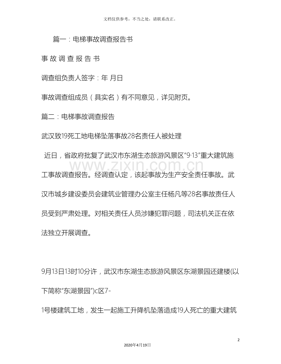 电梯事故调查报告.doc_第2页