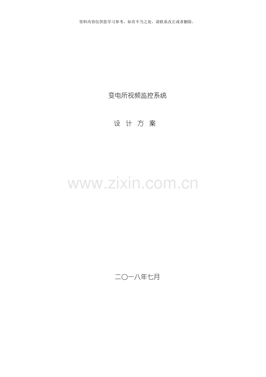 变电所视频监控方案样本.doc_第1页