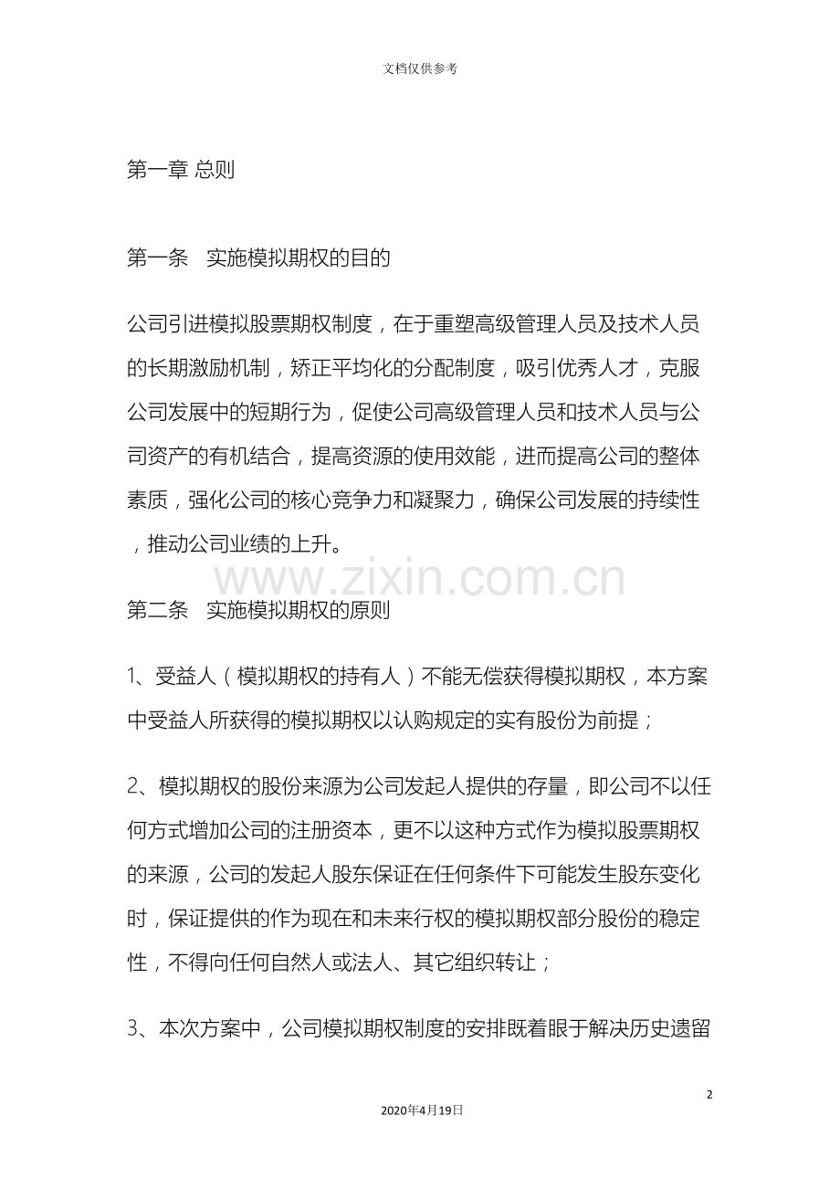 本公司期权激励方案非上市公司.doc_第2页
