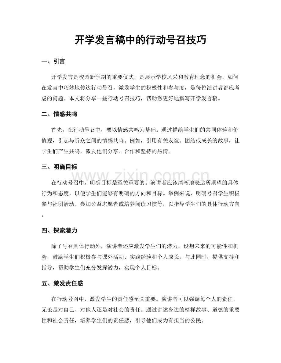 开学发言稿中的行动号召技巧.docx_第1页
