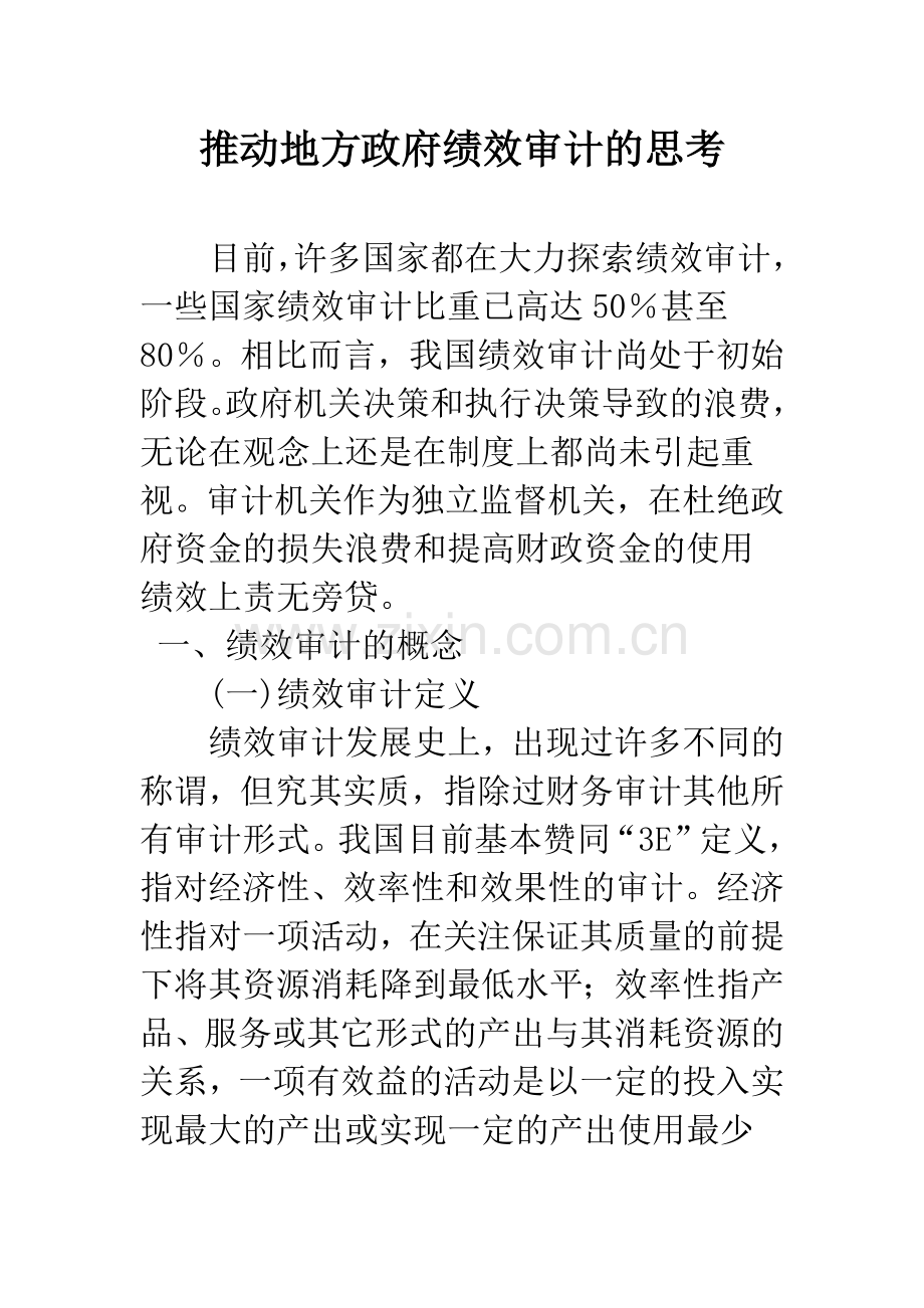 推动地方政府绩效审计的思考.docx_第1页