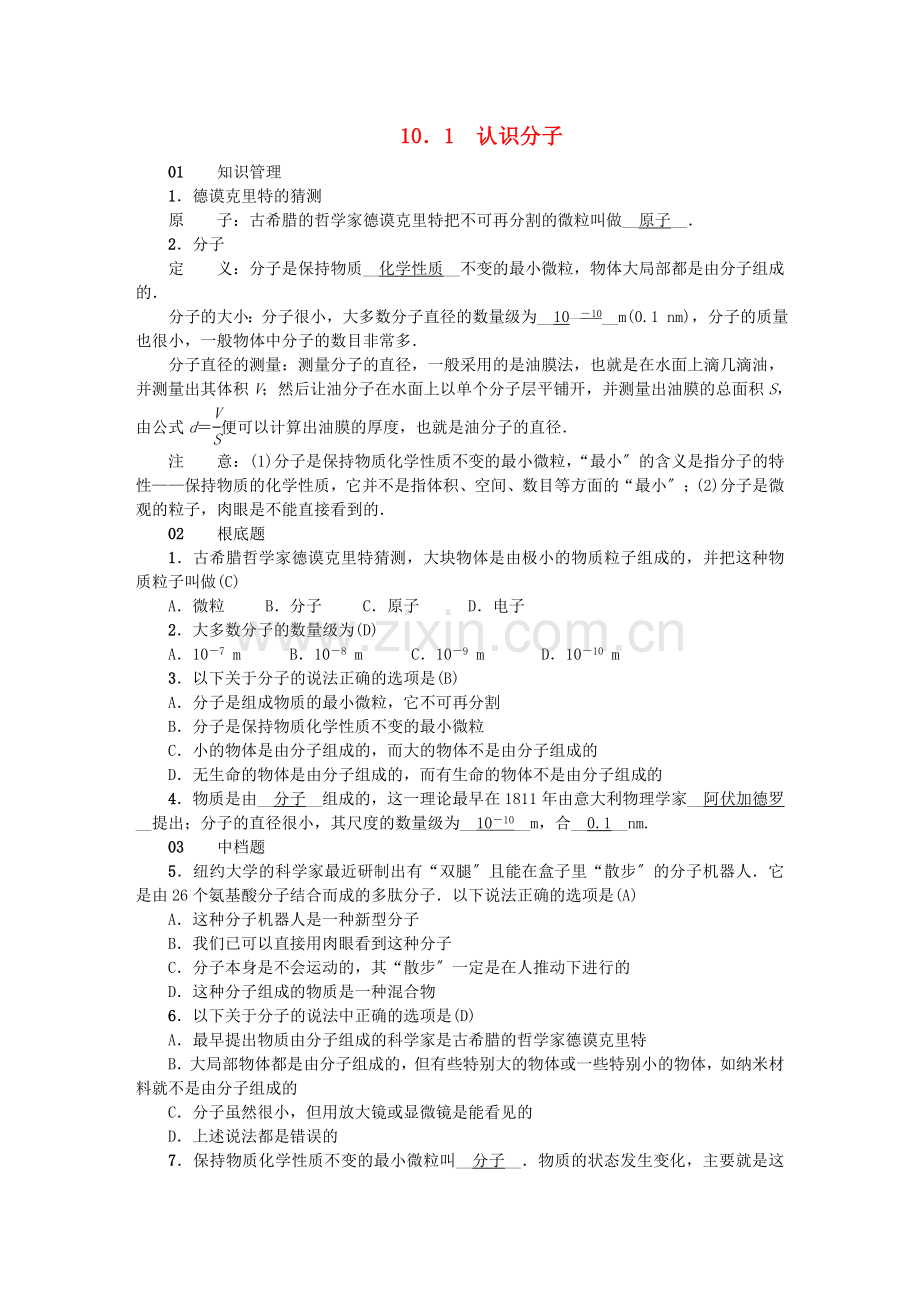 2022春八年级物理下册第十章从粒子到宇宙分层精炼新版粤教沪版.doc_第1页