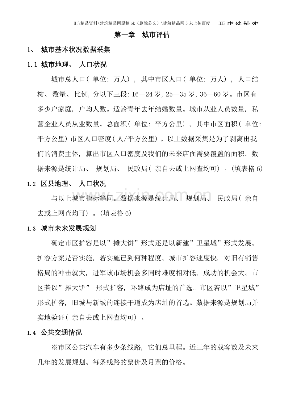 开店选址的实用手册.doc_第1页