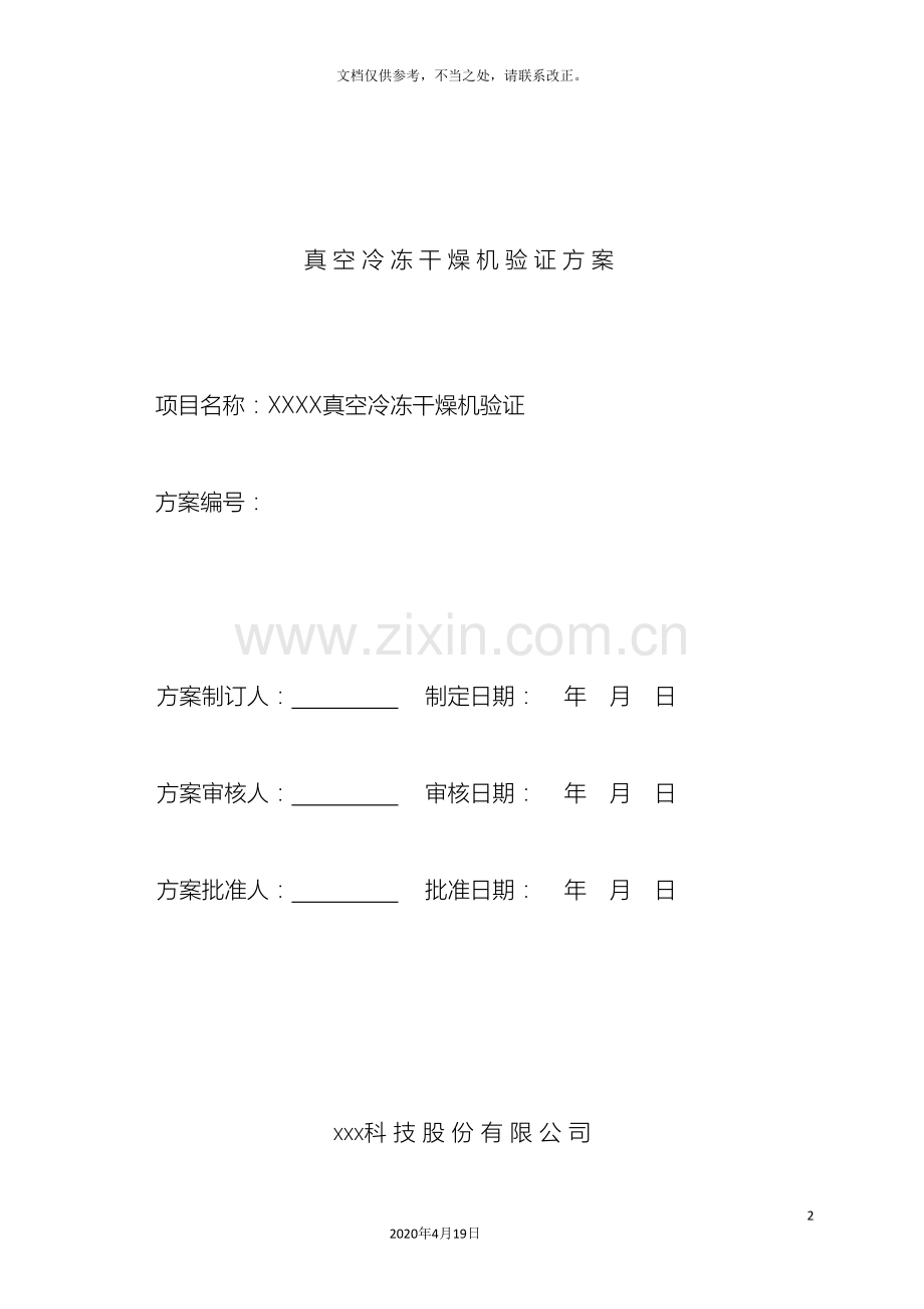 冻干机验证方案.doc_第2页