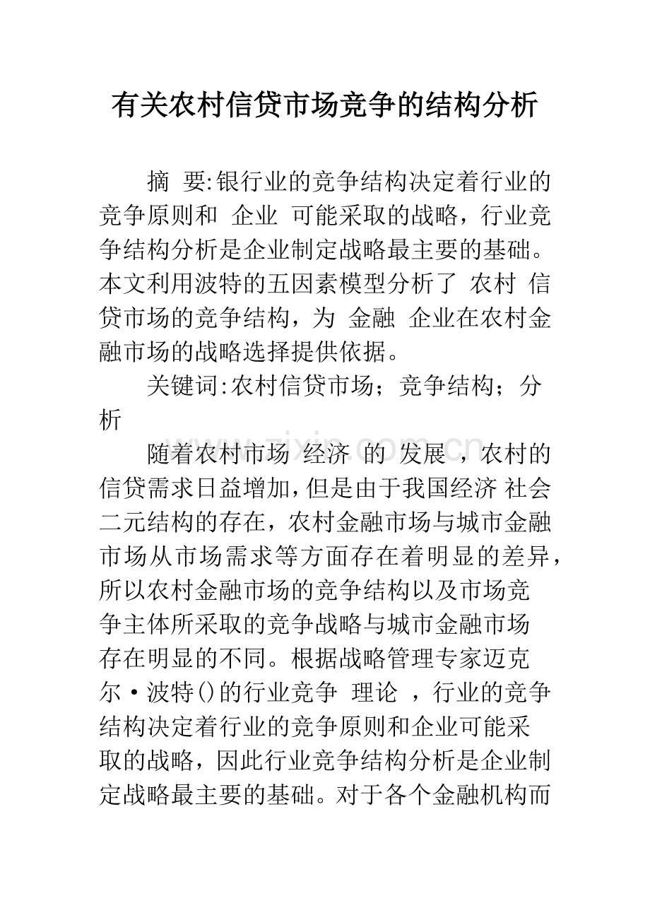 有关农村信贷市场竞争的结构分析.docx_第1页