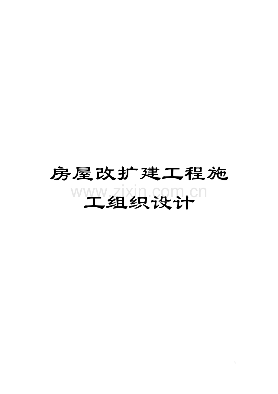 房屋改扩建工程施工组织设计模板.doc_第1页
