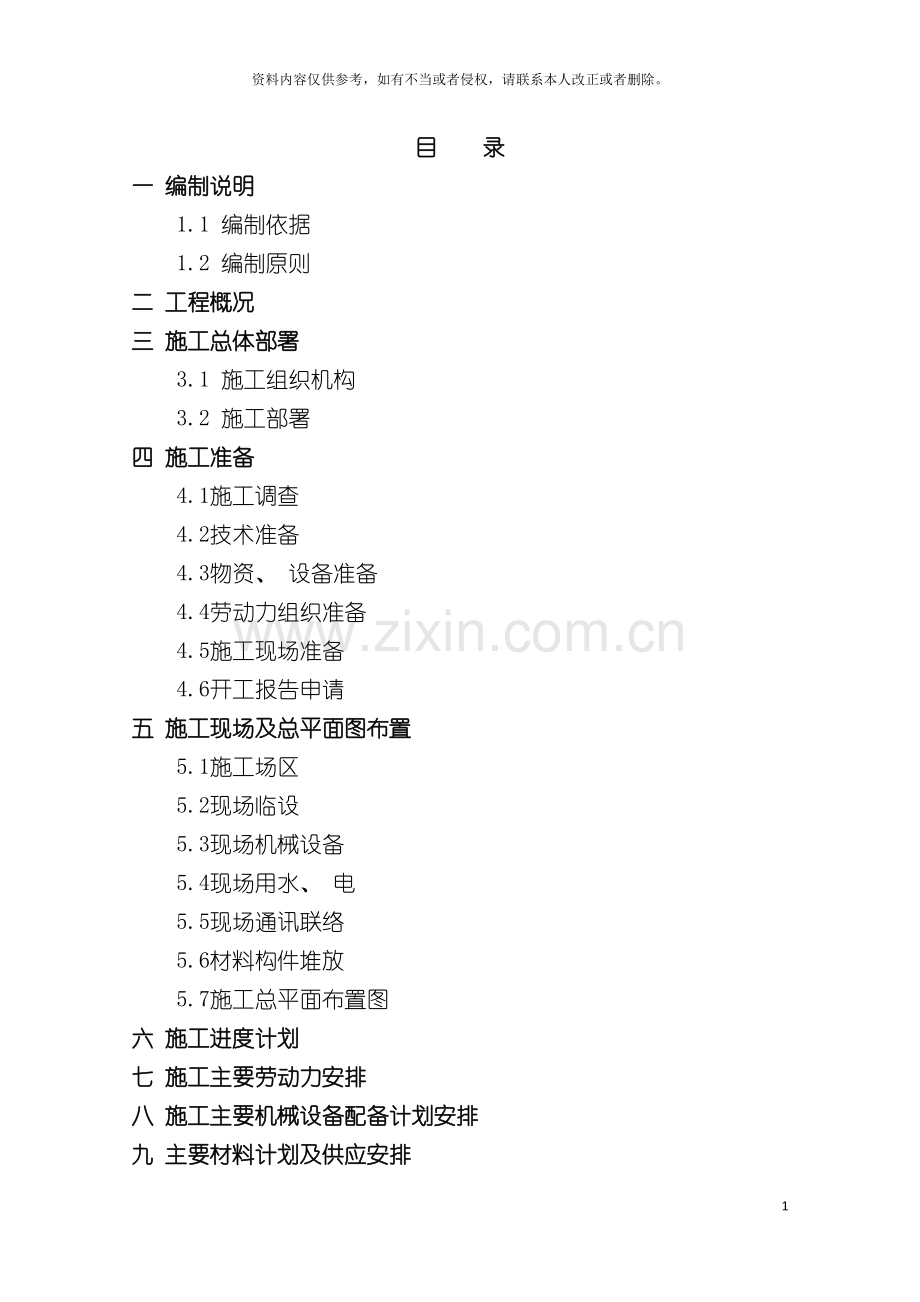 房屋改扩建工程施工组织设计模板.doc_第2页