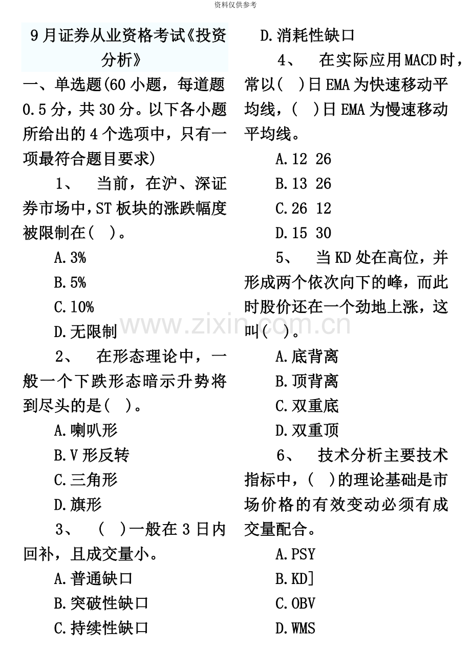 证券从业资格考试投资分析真题模拟.doc_第2页