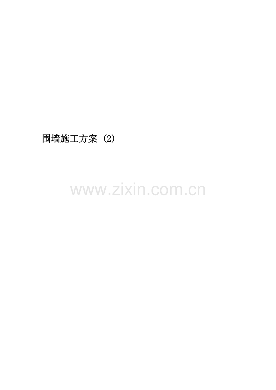 围墙施工方案-(2).doc_第1页