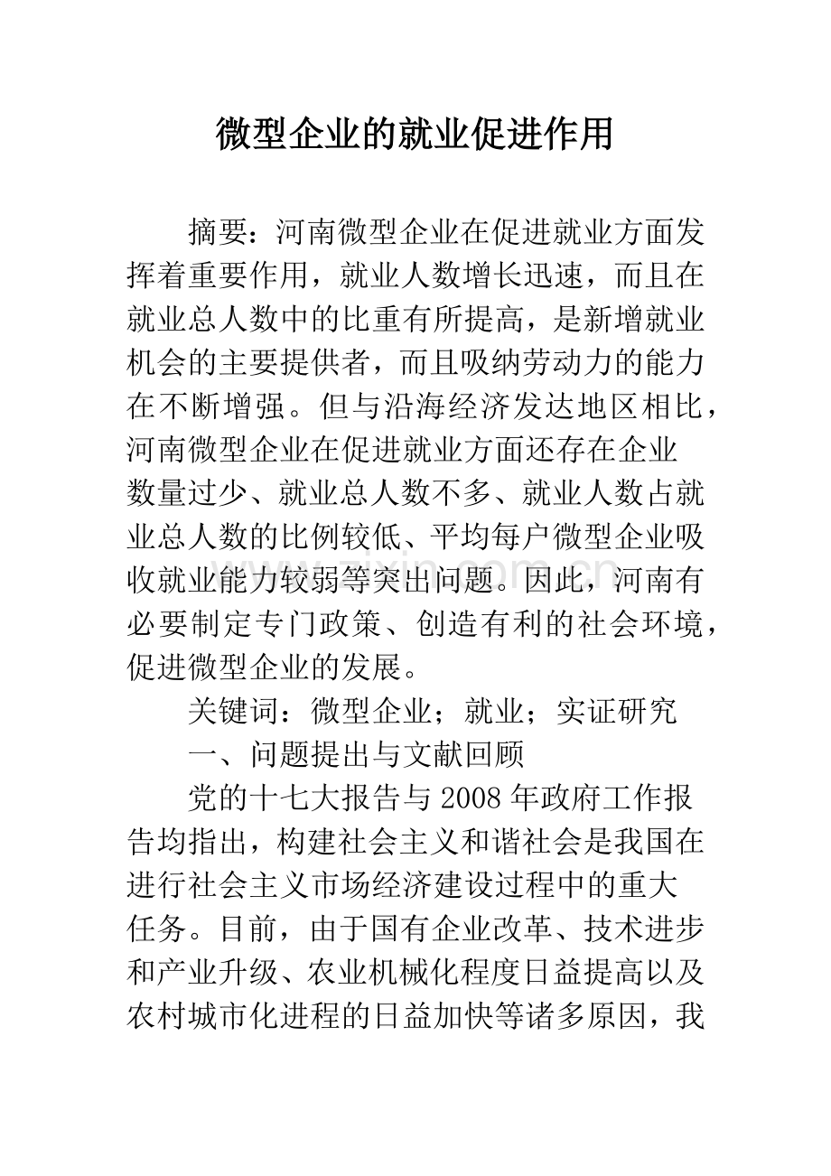 微型企业的就业促进作用.docx_第1页