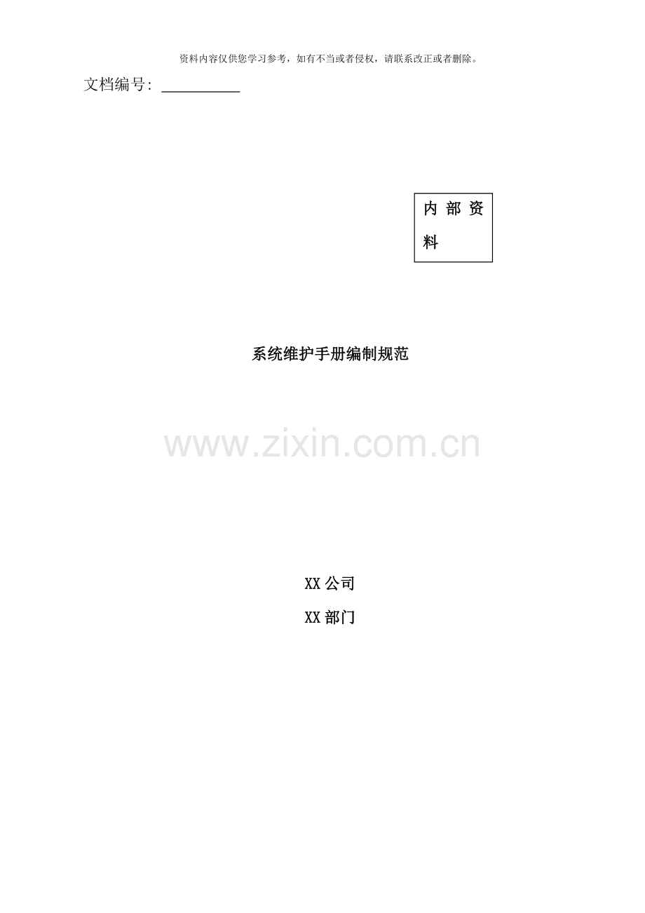 维护手册编制规范样本.doc_第1页