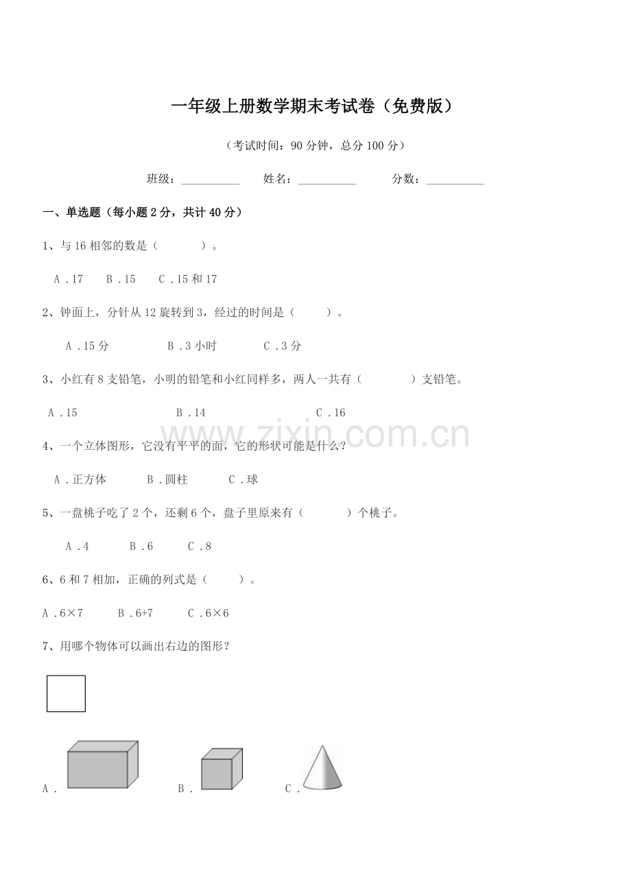 2020年粤沪版一年级上册数学期末考试卷.docx_第1页