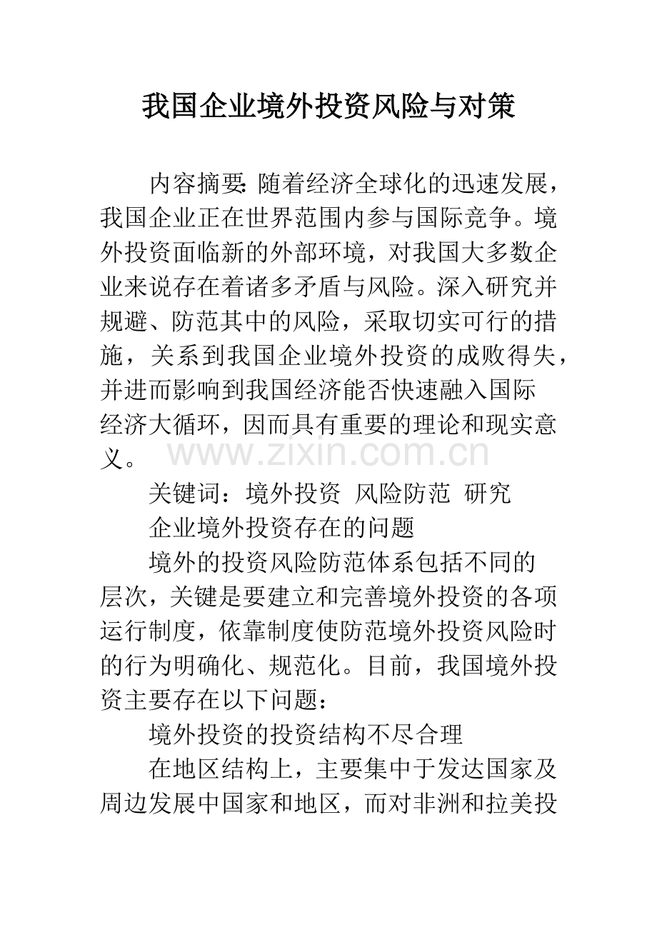 我国企业境外投资风险与对策.docx_第1页
