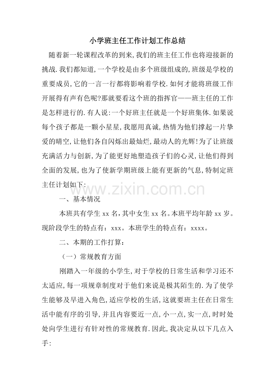 小学班主任工作计划工作总结.docx_第1页