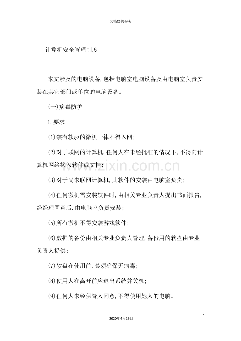 计算机安全管理制度模板.doc_第2页