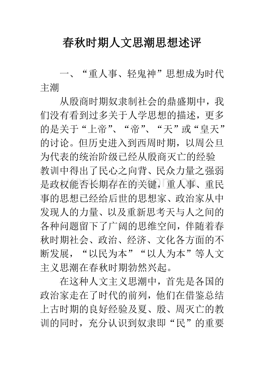春秋时期人文思潮思想述评.docx_第1页