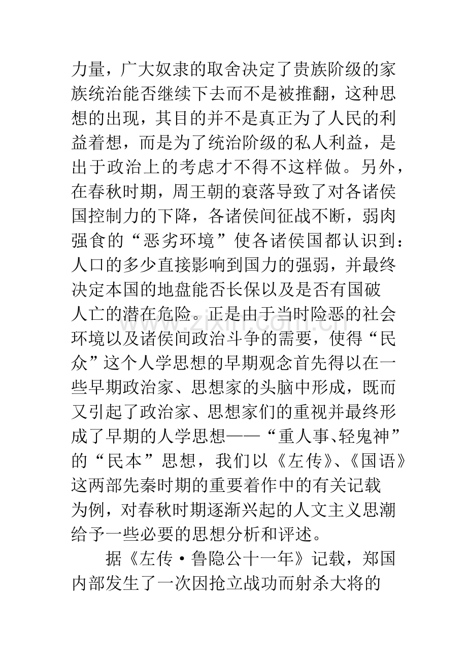 春秋时期人文思潮思想述评.docx_第2页