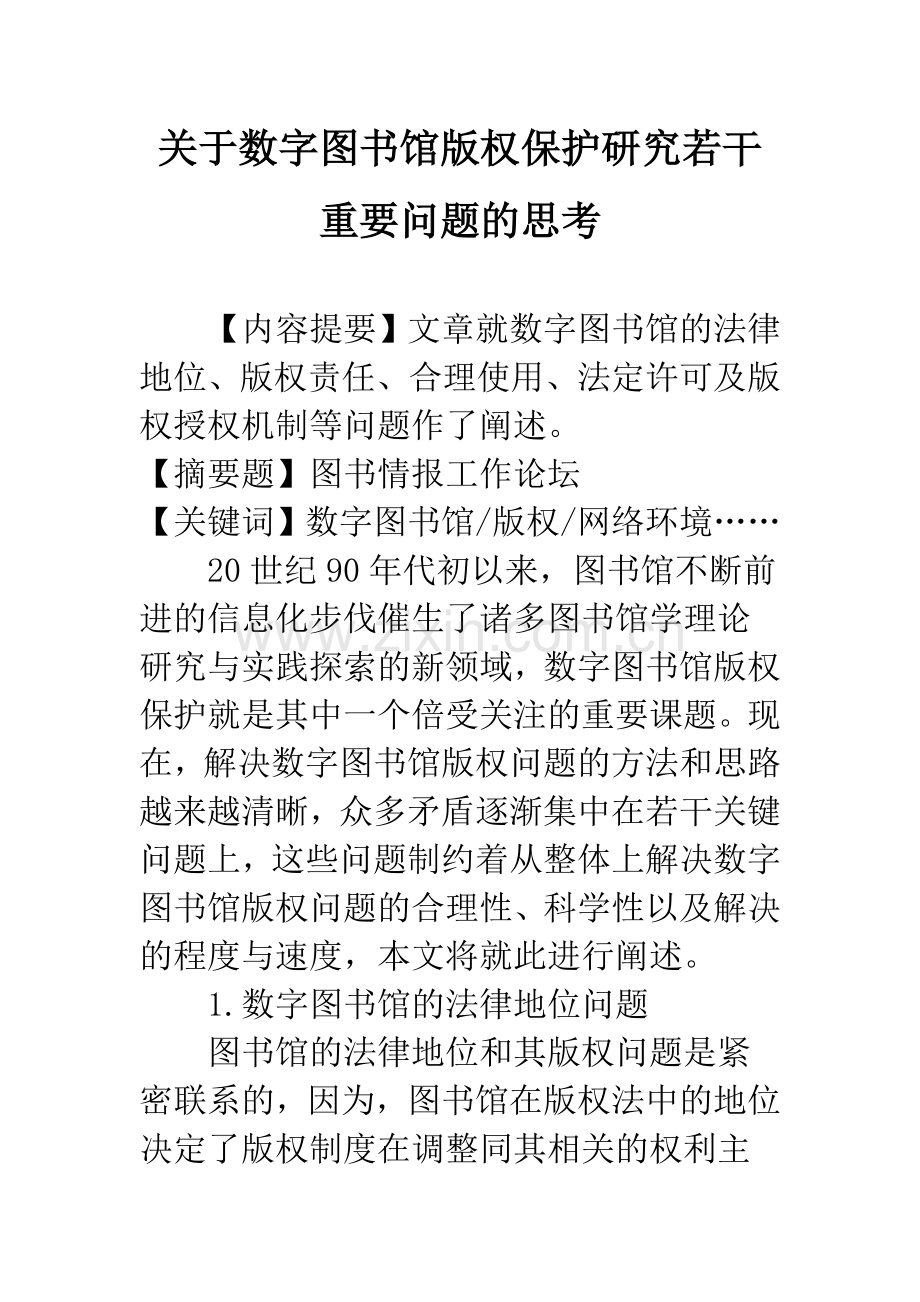 关于数字图书馆版权保护研究若干重要问题的思考.docx_第1页