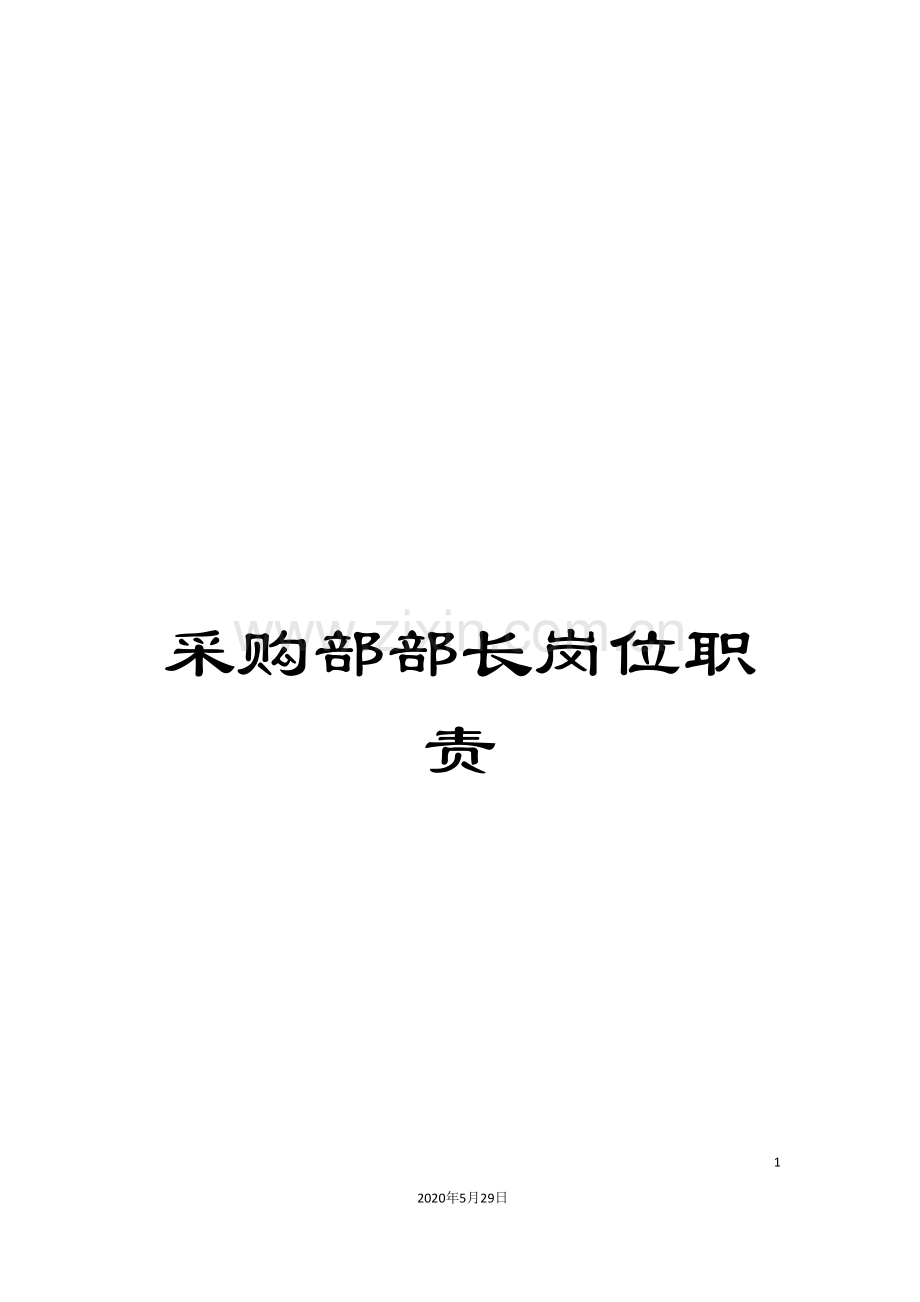 采购部部长岗位职责.doc_第1页