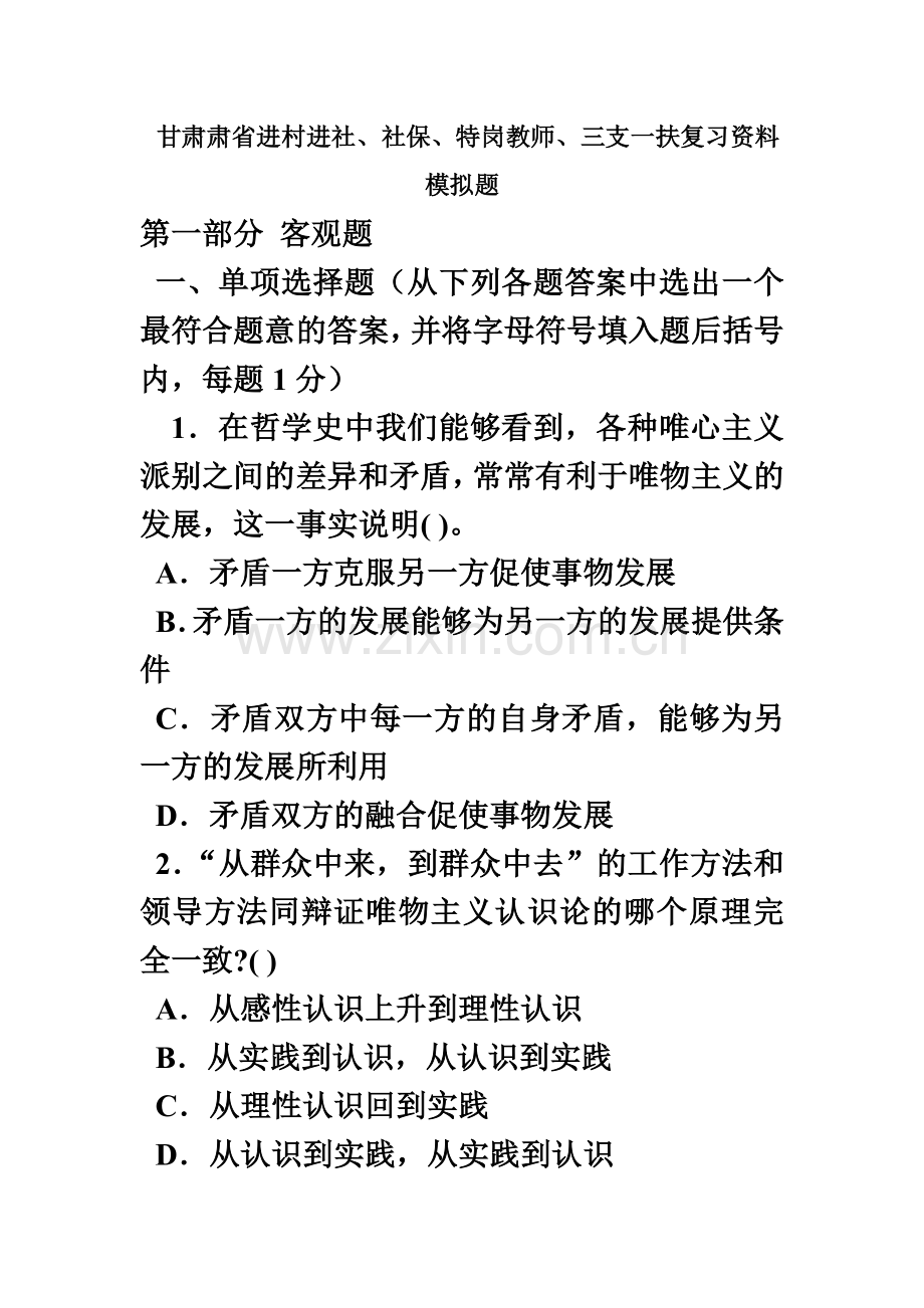 进村进社、社保、特岗教师、三支一扶复习资料模拟题.doc_第2页