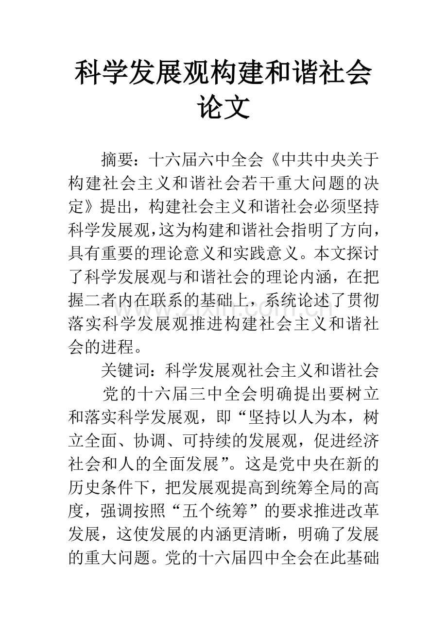 科学发展观构建和谐社会论文-1.docx_第1页