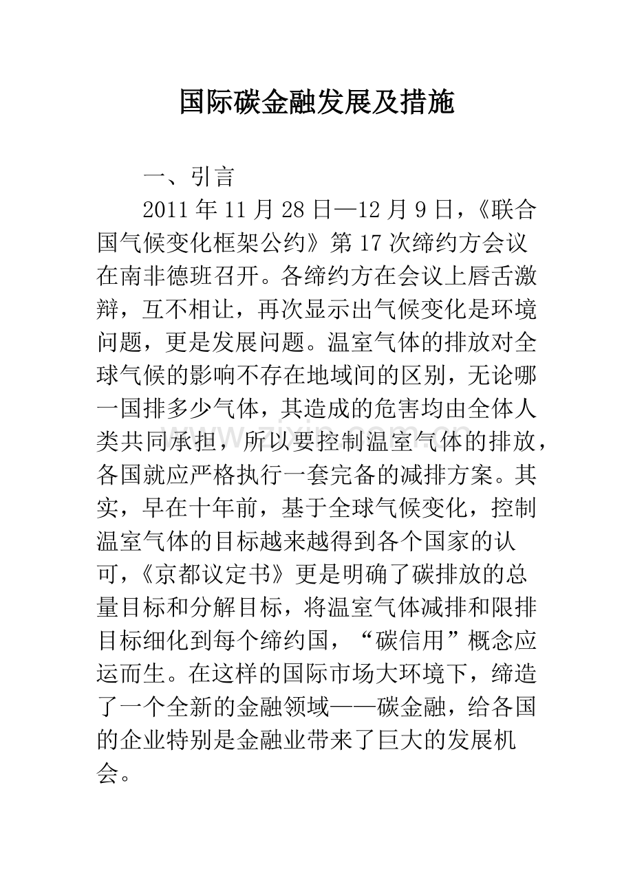 国际碳金融发展及措施.docx_第1页