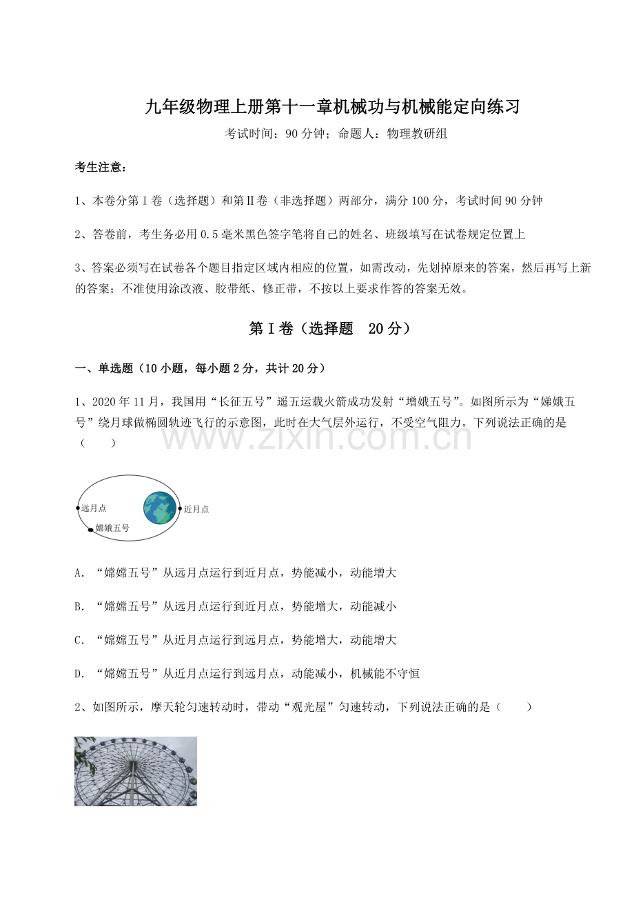 达标测试沪粤版九年级物理上册第十一章机械功与机械能定向练习试题(详解版).docx_第1页