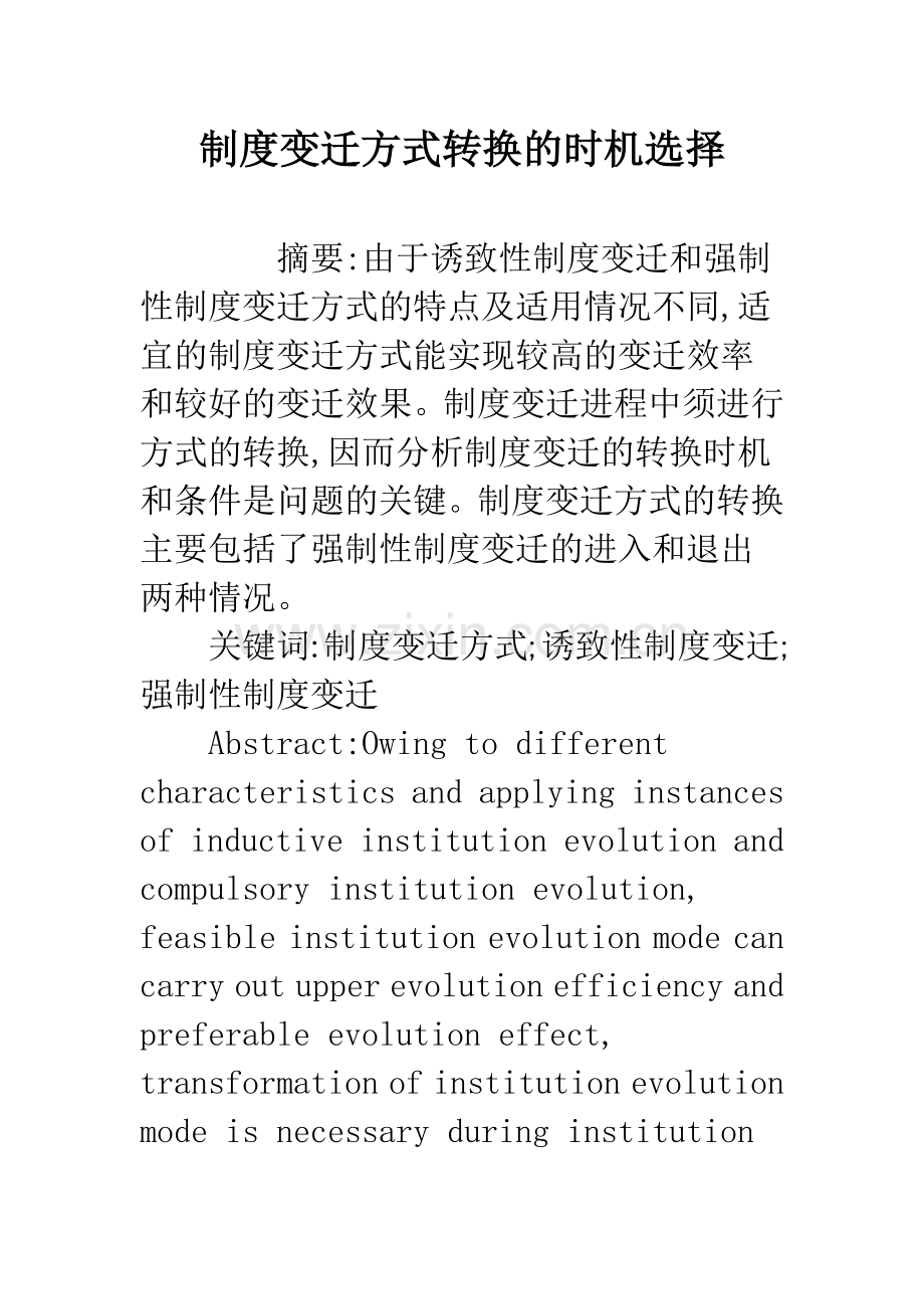 制度变迁方式转换的时机选择.docx_第1页