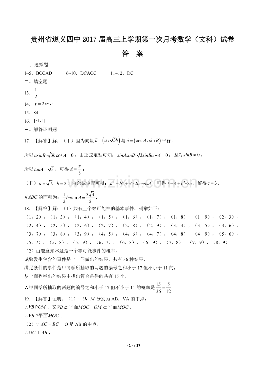 2022届高三上学期第一次月考数学(文科)试卷-答案.docx_第1页