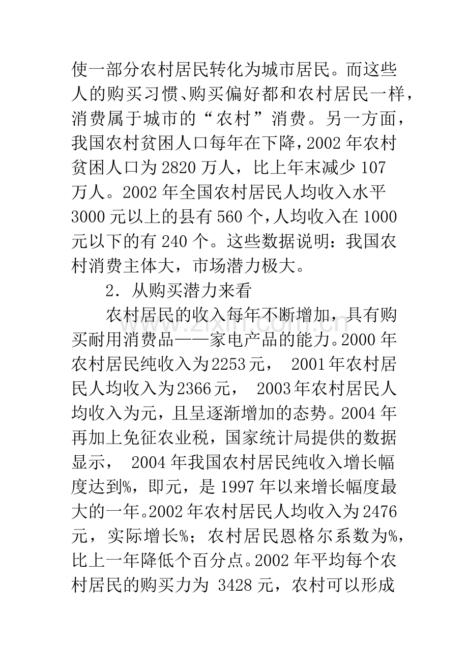 中国农村家电市场的营销策略分析.docx_第2页