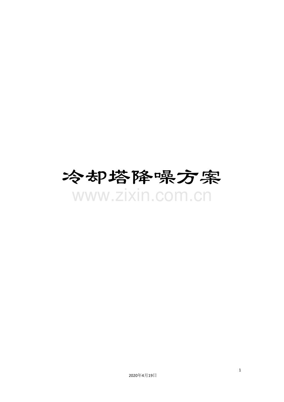 冷却塔降噪方案.doc_第1页