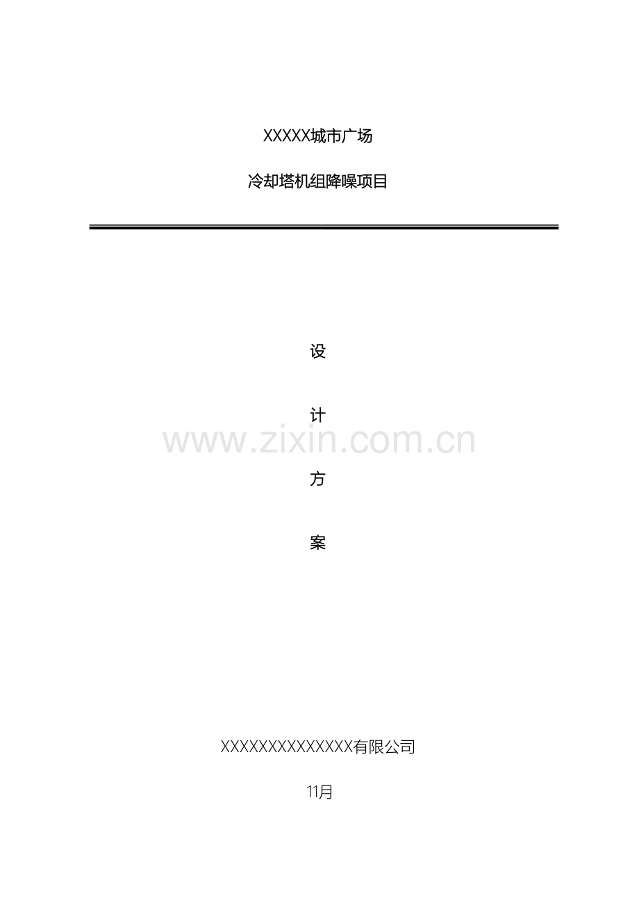冷却塔降噪方案.doc_第2页