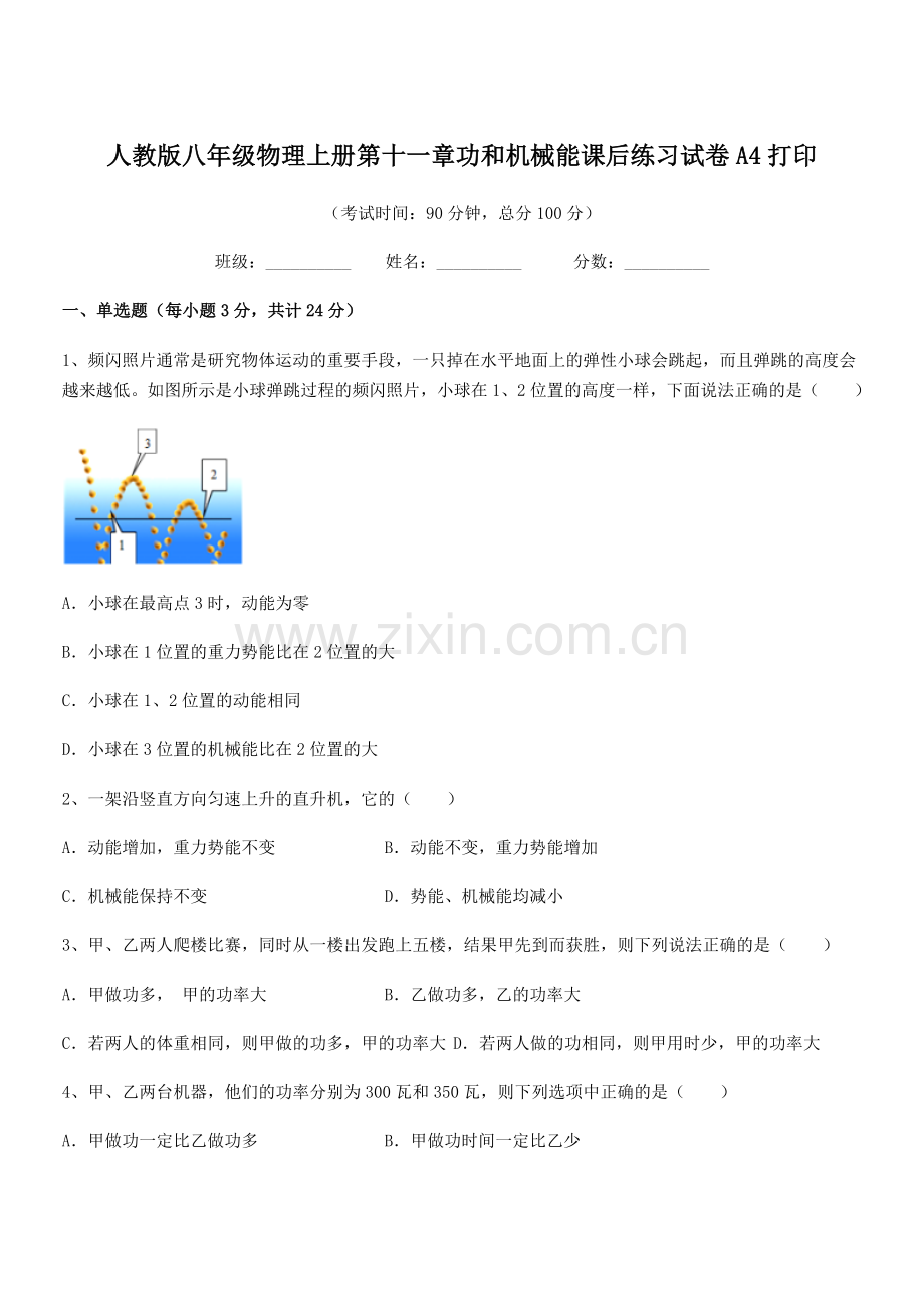 2019学年人教版八年级物理上册第十一章功和机械能课后练习试卷A4打印.docx_第1页