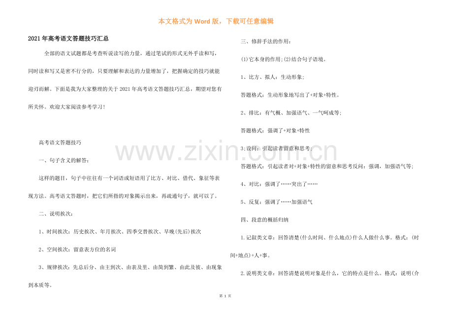 2021年高考语文答题技巧汇总.docx_第1页