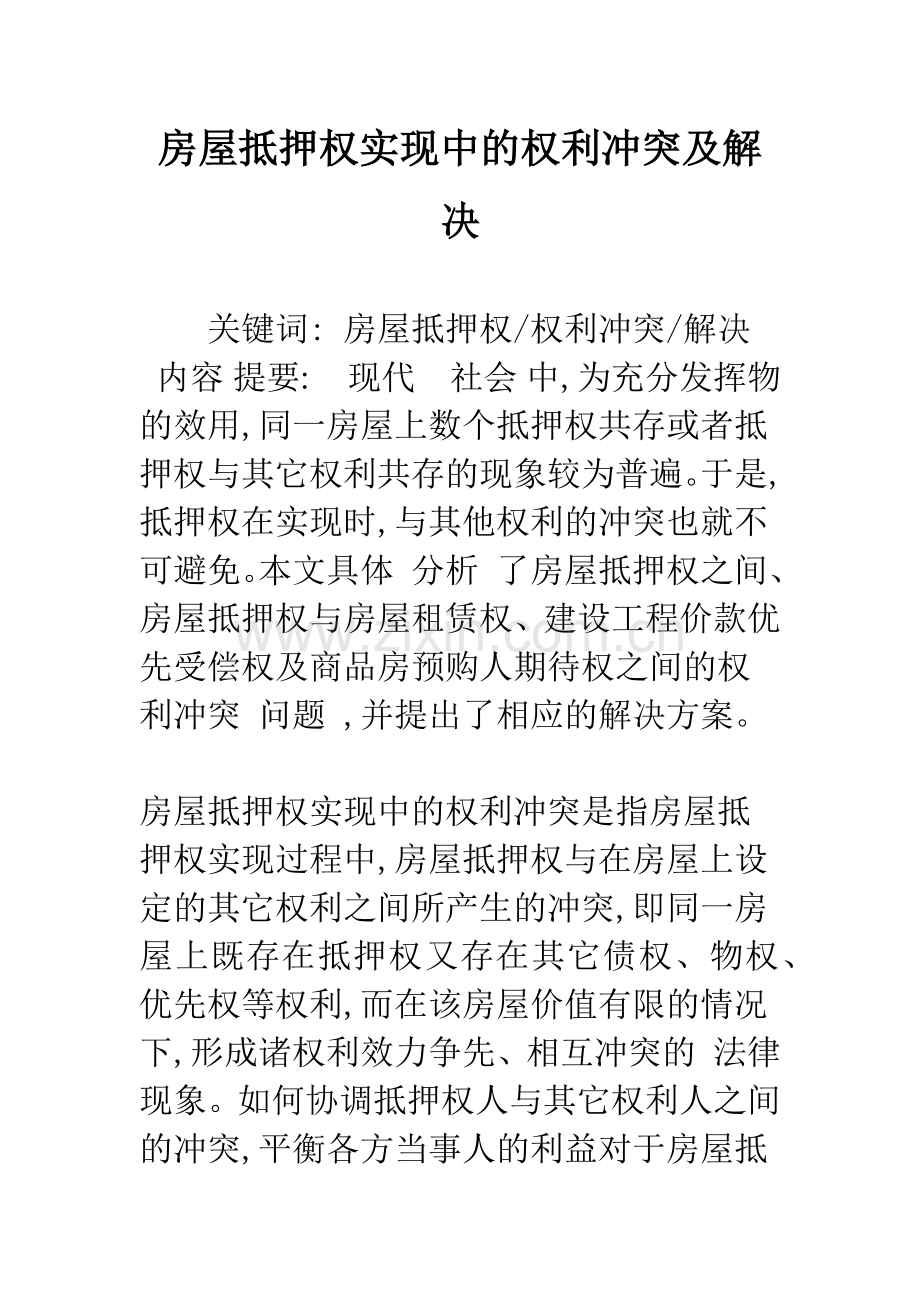 房屋抵押权实现中的权利冲突及解决.docx_第1页