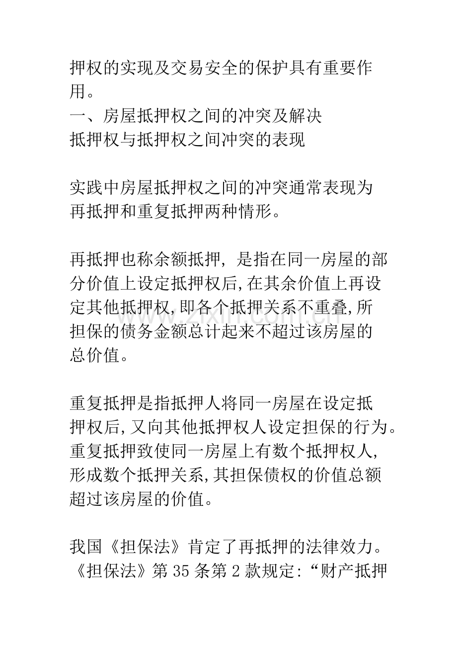 房屋抵押权实现中的权利冲突及解决.docx_第2页
