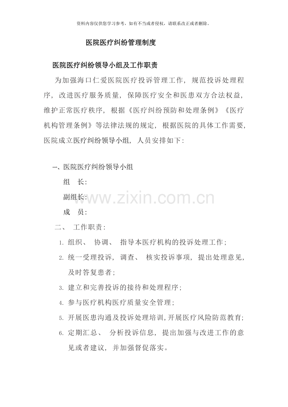 医院医疗纠纷管理制度样本.doc_第1页