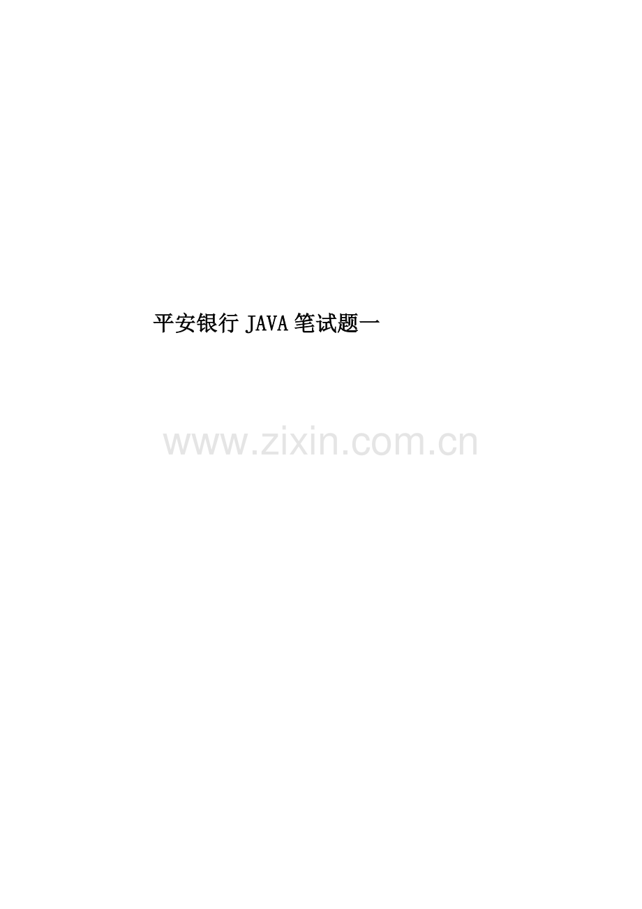 平安银行JAVA笔试题一.doc_第1页